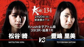 【煽り映像】松谷 綺 vs 豊嶋里美 22.2.20 Krush.134 #k1wgp #krush #格闘技