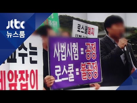 변호사시험 합격률 절반 문턱…금수저만 남는 로스쿨?