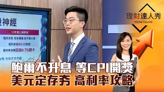 【理財達人秀】鮑爾不升息 等CPI開獎 美元定存夯 高利率攻略｜李兆華、紀緯明 2024.05.15 part2