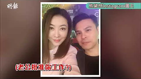 【撇低孖女去旅行】熊黛林指老公保守 唔畀上载露背照 - 天天要闻