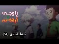 زنجیرە ئەنیمی ڕاو و ڕاوچی ئەڵقەی 51 Remastered زنجیرە ئەنیمی ڕاو و ڕاوچی ئەڵقەی 51 Remastered