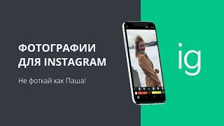 Делай фото для instagram правильно!