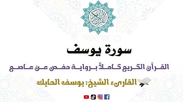 سورة يوسف كاملة من المصحف المرتل للقارىء الشيخ يوسف الحايك