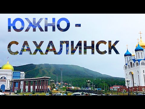 🔴 Сахалин🔻Южно-Сахалинск🔻Дальний Восток