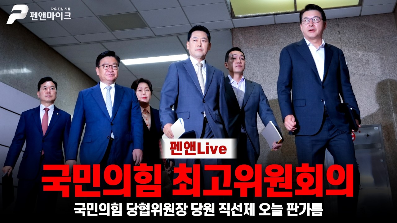 [최고위원회의] 국민의힘 당협위원장 당원 직선제 오늘 판가름