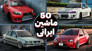 نصب 50 ماشین ایرانی با یک کلیک 😯 آموزش نصب پک ماشین ایرانی روی سن آندرس | Iranian Car Pack Gta SA