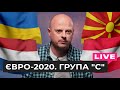 Спецпроект ЄВРО-2020. Група С. Чи вийде Україна з групи?