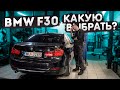 Какую BMW F30 выбрать? Технический разбор по двигателям, слабые места.