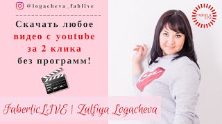 Как скачать видео с ютуба на телефон. Логачева Зульфия Как скачать видео с ютуба на телефон. Логачева Зульфия