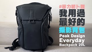 我用過最好用的攝影背包 ｜Peak Design Everyday Backpack 20L