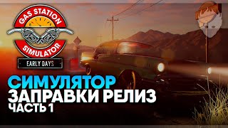 Gas Station Simulator: Prologue прохождение и обзор #1 / Пролог Симулятор АЗС заправки