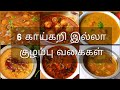 காய்கறி இல்லா 6 குழம்பு | Kuzhambu varieties in tamil | Kulambu recipe | Kuzhambu recipes