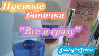 Пустые баночки: Все и сразу (ч.2)