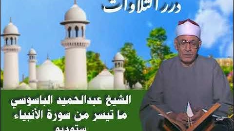 الشيخ عبدالحميد الباسوسي ما تيسر من سورة الأنبياء ستوديو