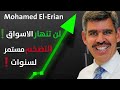 !! محمد العريان لن تنهار الاسهم !  ، التضخم مستمر لسنوات