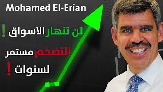 !! محمد العريان لن تنهار الاسهم !  ، التضخم مستمر لسنوات