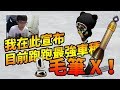 毛筆 X(붓 X)試跑！連爆哥都為了它特地出門買點數？城高 1:33.62│跑跑卡丁車【爆哥Neal】