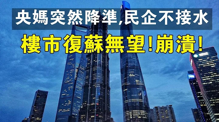 央媽突然降準，民企不接水，樓市復蘇無望！崩潰！#樓市 #企業 #央行 - 天天要聞