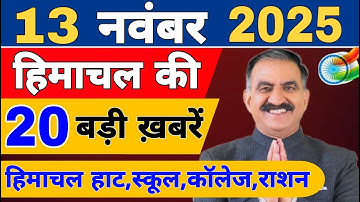 Himachal News live | CM sukhu News | #todaynews 13 November 2025 | Himachal Samachar