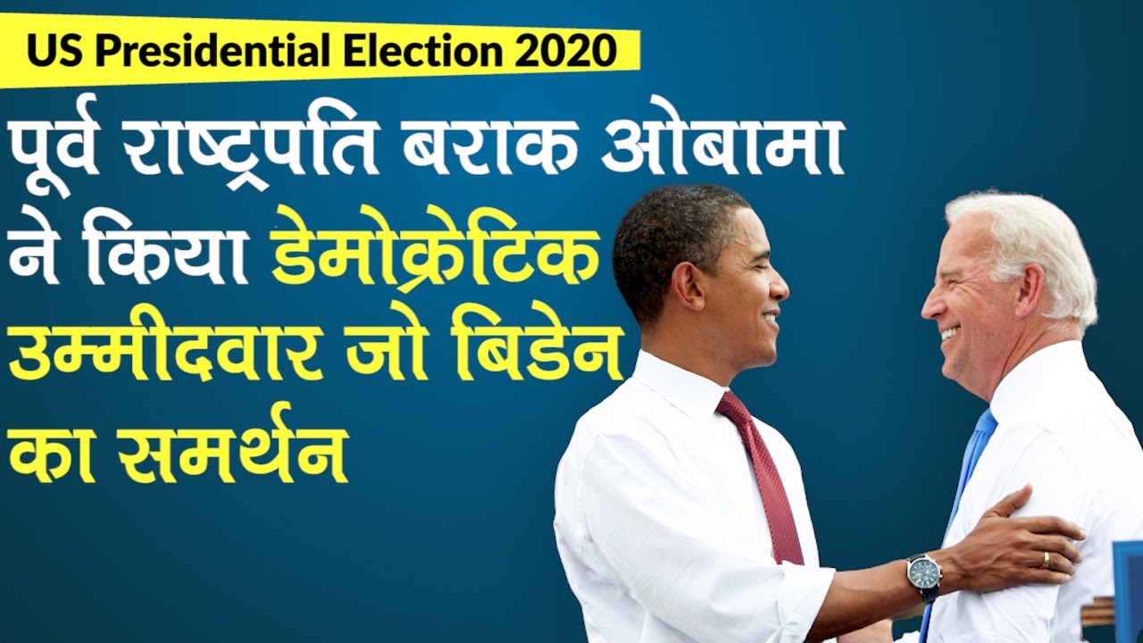 US Presidential Election 2020: Barack Obama ने किया Democratic उम्मीदवार Joe Biden का समर्थन