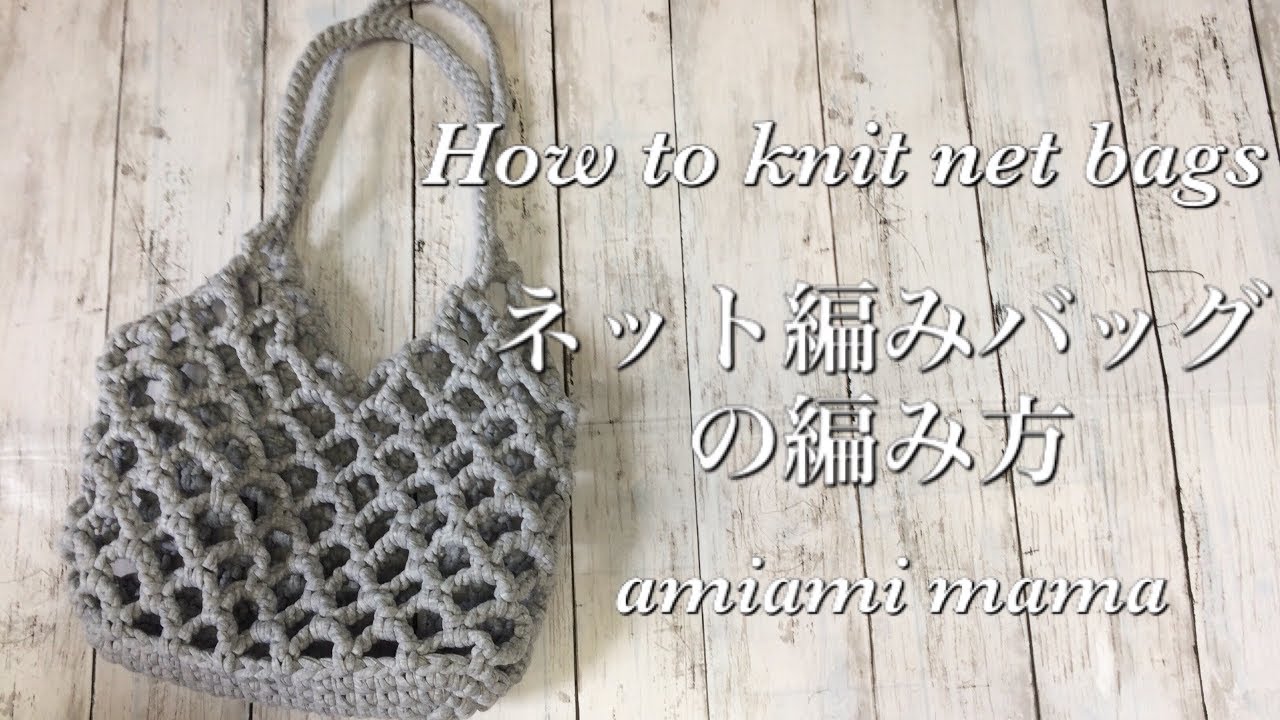 ネット編みバッグの編み方 How To Knit Net Bags Youtube