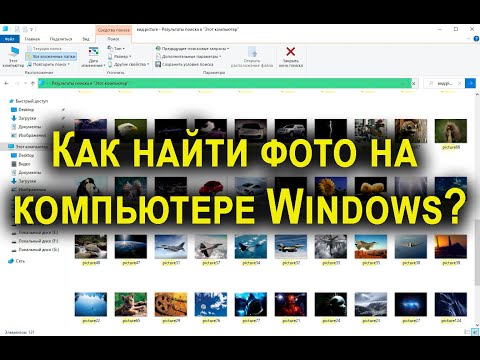 Как найти фото на компьютере Windows если не помнишь, [куда сохранил]?