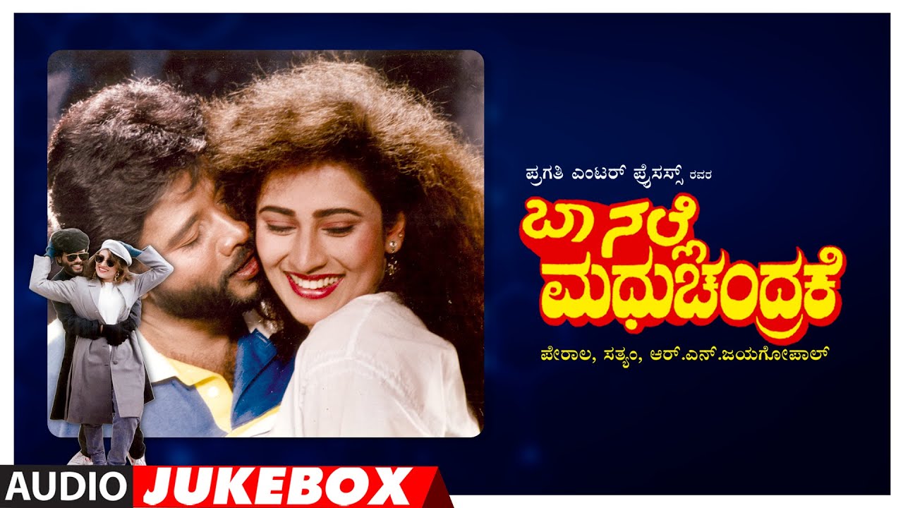 Baa Nalle Madhuchandrake Audio Jukebox  KShivram Nandini  Hamsalekha  Kannada Old Hit Songs