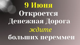 9 Июня Каждому Откроется Денежная Дорога. Поставьте Это на стол | Лунный календарь