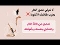 تحرري من أفتك شعور يدمر أنوثتك و تحرري منه و اطلقي العنان لطاقتك الأنثوية تحرير شعور العار تحرري من أفتك شعور يدمر أنوثتك و تحرري منه و اطلقي العنان لطاقتك الأنثوية تحرير شعور العار