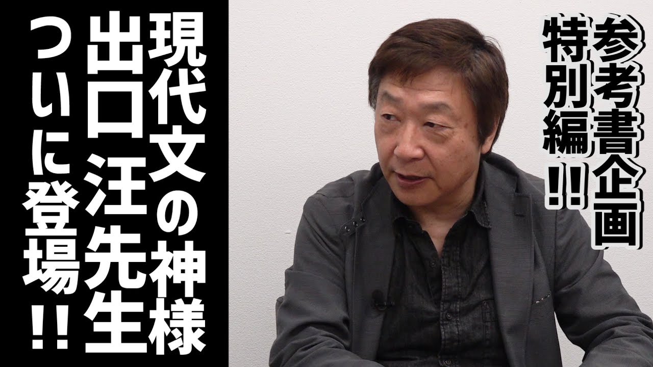 現代文の神様 出口 汪先生が登場 武田塾 学びエイド参考書企画 Vol 4 Youtube 現代文の神様 出口 汪先生が登場 武田塾 学びエイド参考書企画 Vol 4 Youtube
