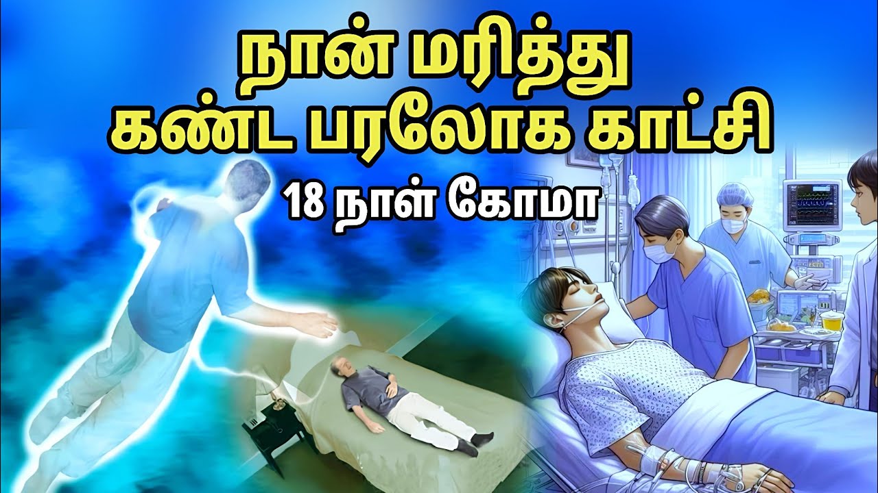 18 நாள் கோமாவில் இருந்தவருக்கு நடந்த காரியம் | God's Power Tv | Tamil Christian Testimony