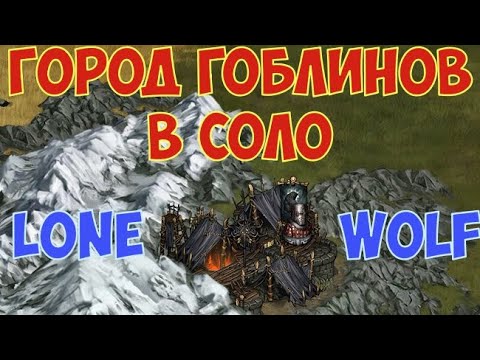 Видео: 👑Battle Brothers: WotN🔊 Город гоблинов в соло. Lone Wolf. Expert