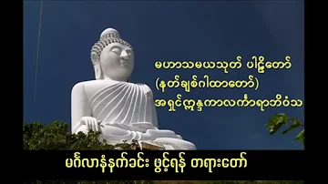 မဟာသမယသုတ်​တော် နတ်ချစ်ဂါထာ