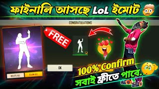 Finally আসছে Lol Emote 😍 সবাই ফ্রীতে পাবা 🤯🥳 | Free Fire Bd Server Lol Emote Return | Ff New Evnet