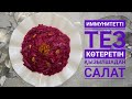 ҚЫЗЫЛШАДАН САЛАТ.ИММУНИТЕТТІ ТЕЗ КӨТЕРЕТІН САЛАТ.САЛАТ ИЗ СВЕКЛА, КОТОРЫЙ БЫСТРО ПОВЫШАЕТ ИММУНИТЕТ.