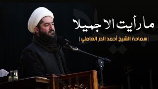 ما رأيت الا جميلا - الشيخ أحمد الدر العاملي