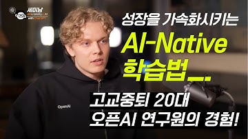 AI-Native 학습이 인생을 바꾼다! 고교중퇴자가 오픈AI 연구원이 되기까지  [세미남742@토크아이티, 가브리엘 페테르슨/ 오픈AI]