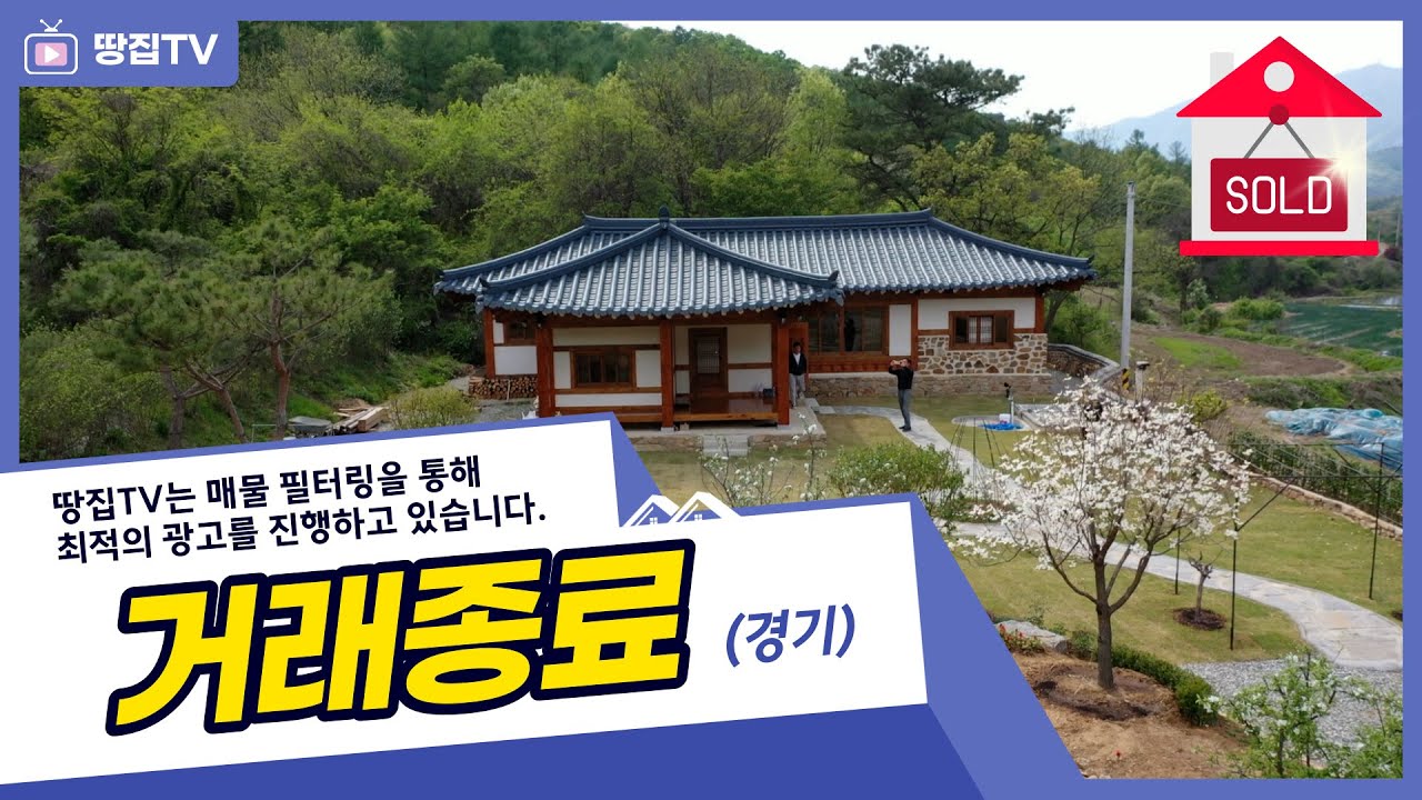 [종료] 양평 최고의 감성 한옥 주택