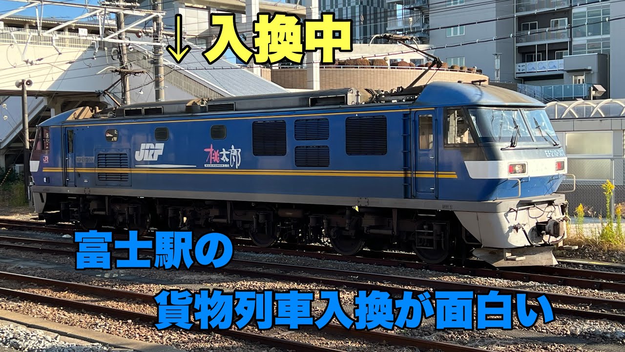 【構内入換】富士駅の貨物列車入換が面白い