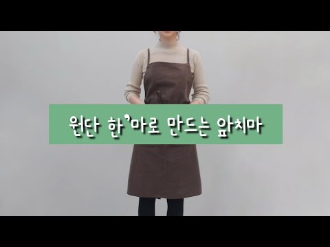 DIY 앞치마 만들기 도안. 원단 1마로 앞치마 만드는 법. 무료 패턴. 미싱 배우기. SewingTV