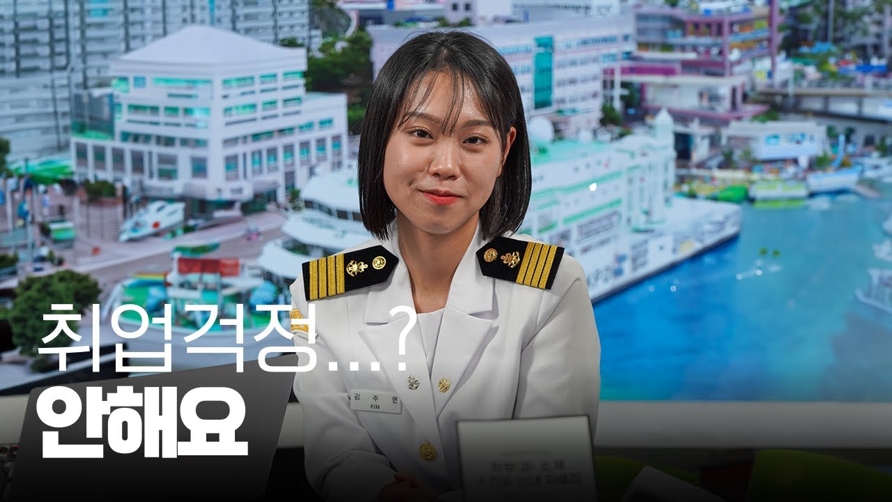 🌊아니 솔직히 이만한 곳이 없다니까요? #연봉 #직업 #학과 #진로 #목포해양대학교 #목해대 #항해사 #항해계열학부