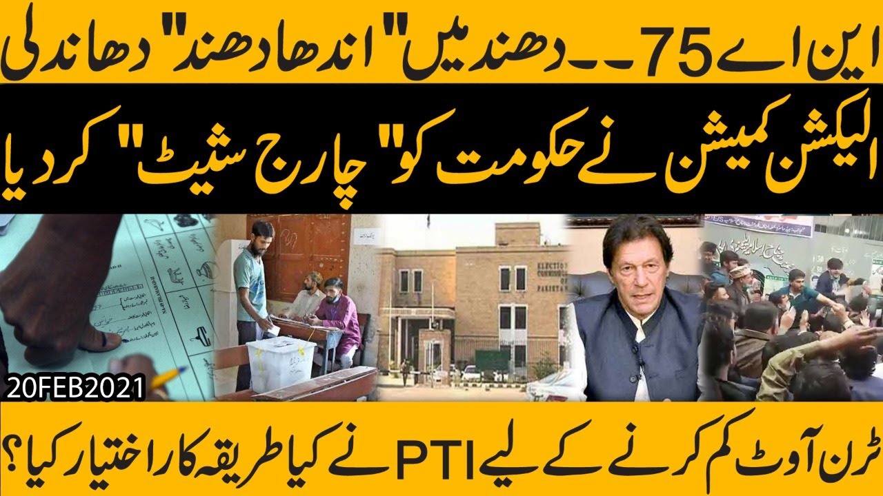 NA-75 Daska | Election Commission Imran Khan kay samnay datt gya.. dhandhli ki hakomti koshish nakam