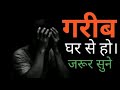 ग़रीब घर से हो तो ये वीडियो जरूर देखो #motivation #trending