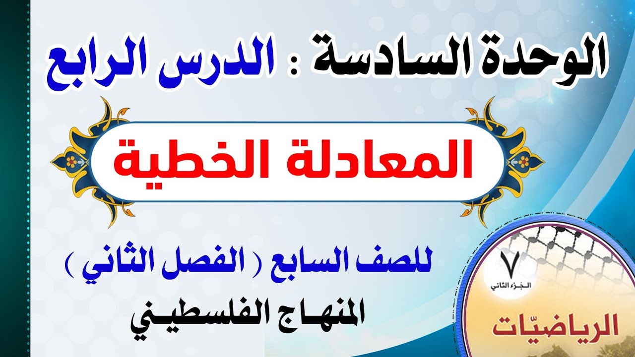 الوحدة السادسة : الدرس الرابع ( المعادلة الخطية ) رياضيات | الصف السابع - الفصل الثاني