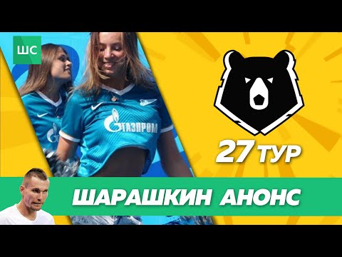 СПАРТАК - ЛОКОМОТИВ / ЧТО С УРАЛОМ? // Шарашкин анонс 27 тур