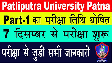Patliputra university part 1 2020🔥 exam date, patliputra university part 2 exam date 2020, ppu exam