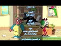 مسلسل فندق بصل وفلفل الجزء الثالث شارة النهاية MBC ACTION