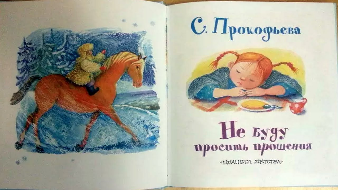 Читать не прощаю тебя разина. Не буду просить прощения. Прокофьева не буду просить прощения. Упрямый парень сказка.