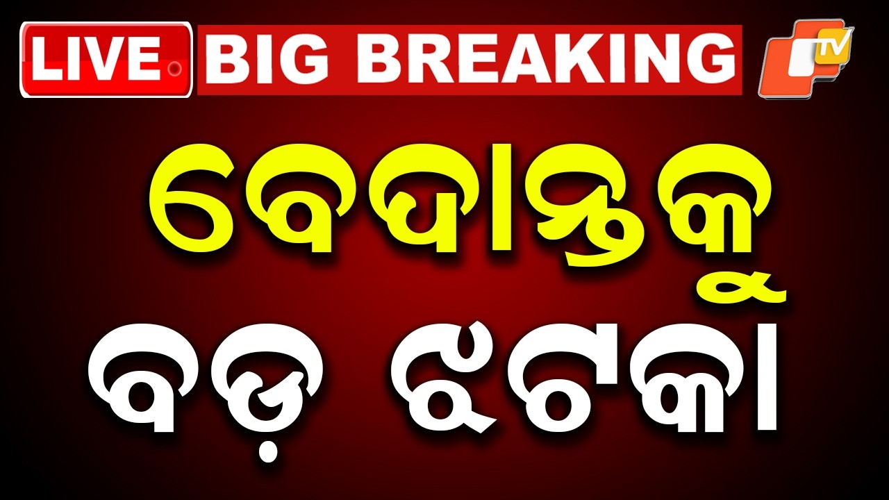 🔴LIVE | ବେଦାନ୍ତକୁ ବଡ଼ ଝଟକା | Big Setback for Vedanta Limited | OTV