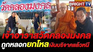 เจ้าอาวาสวัดคลองมงคลถูกช่างมอเตอร์ไซค์หลอกยกโหลเงินบริจาคเกือบหมื่นซื้อรถพ่วงข้าง ก่อนเบี้ยวหนี